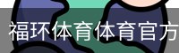 福环体育体育官方网站